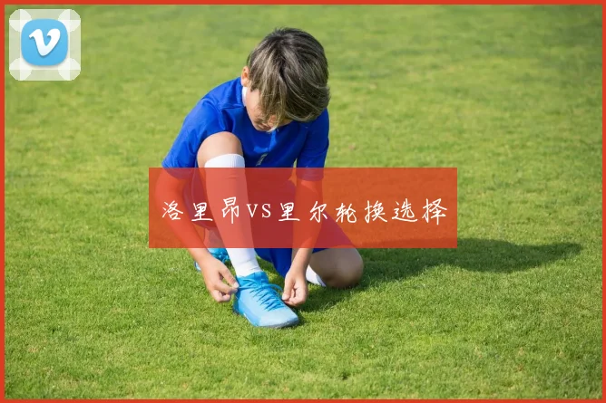 洛里昂vs里尔轮换选择
