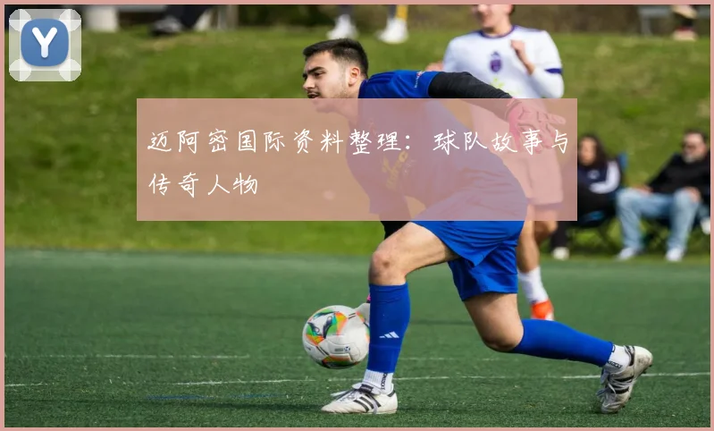 迈阿密国际资料整理：球队故事与传奇人物
