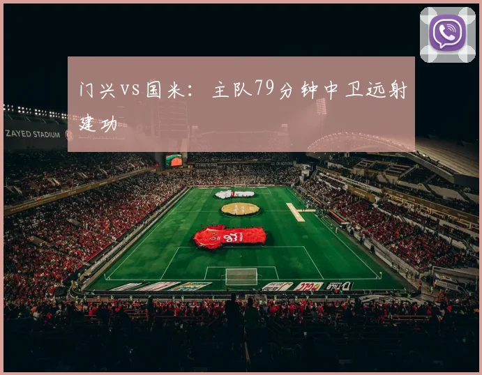门兴vs国米：主队79分钟中卫远射建功