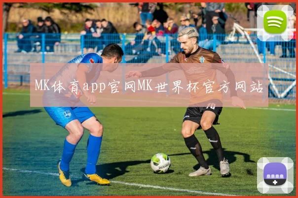 MK体育app官网MK世界杯官方网站