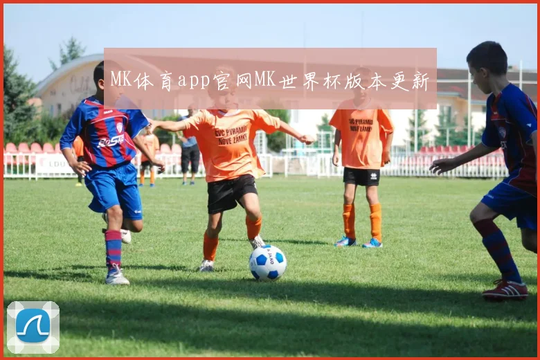 MK体育app官网MK世界杯版本更新