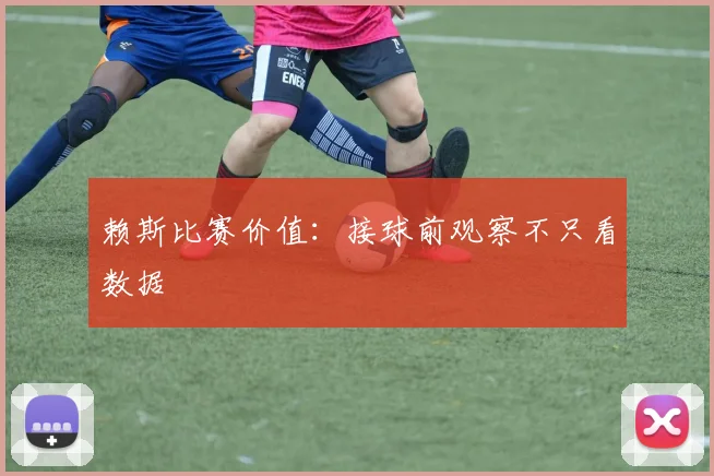 赖斯比赛价值：接球前观察不只看数据
