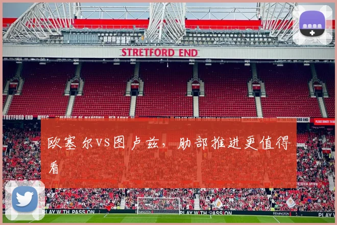 欧塞尔vs图卢兹，肋部推进更值得看